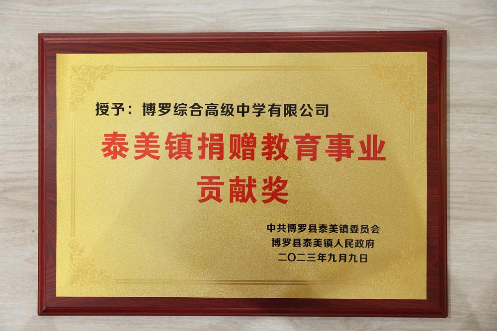 博罗综合高级中学有限公司泰美镇捐赠教育事业贡献奖.JPG