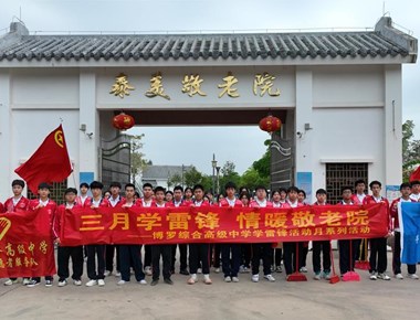 【团委活动】传承雷锋精神 青春志愿行——博罗综合高级中学开展敬老爱老志愿服务活动