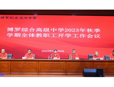 【教职工大会】凝心聚力，再启新航 2023-2024学年第一学期全体教职工大会