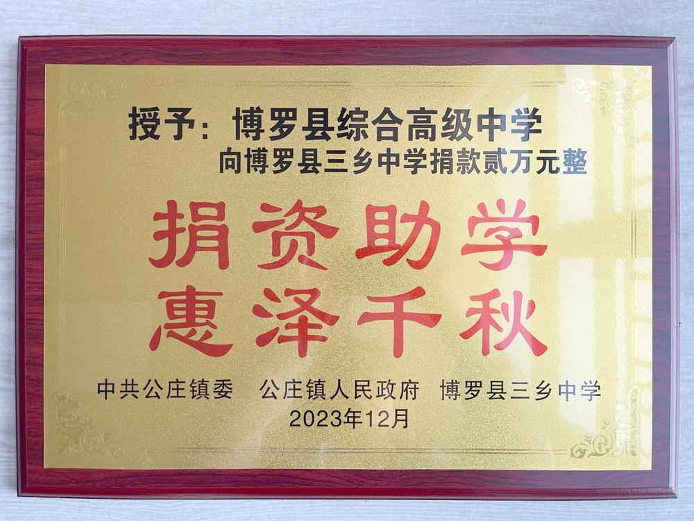 授予博罗综合高级中学捐资助学惠泽千秋（公庄政委、政府博罗三乡中学）.jpg
