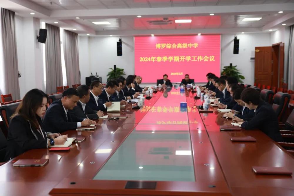 2024年春季学期全体行政开学工作会议 2024年春季学期全体行政开学工作会议