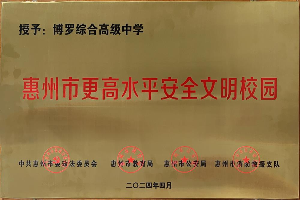 惠州市更高水平安全文明校园2.jpg