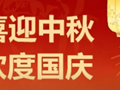 【放假提醒】欢度中秋　喜迎国庆——2026年中秋、国庆放假通知及温馨提示